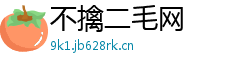 不擒二毛网